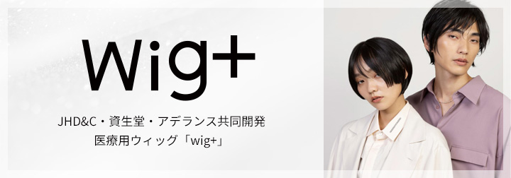 wig＋（ウィッグプラス）WEBサイト
