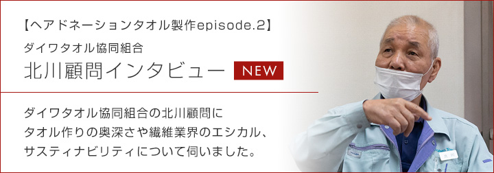 ダイワタオル協同組合北川顧問インタビュー＜ダイワタオル ヘア