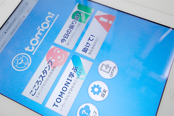 タブレットを使用する「TOMONIアプリ」