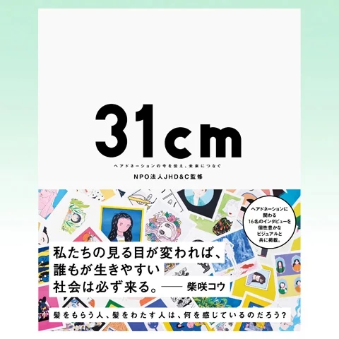 書籍「31cm」