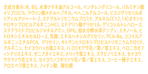 コンディショナー全成分表示
