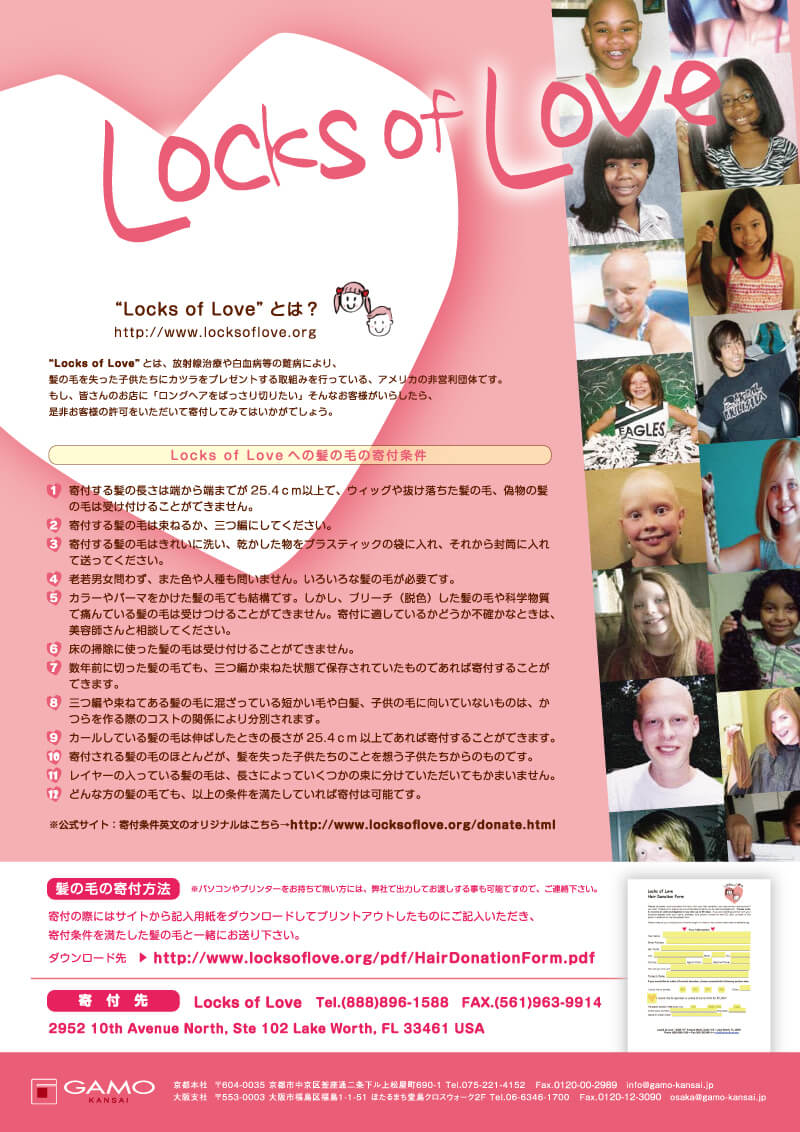 Locks of loveへのヘアドネーション活動を行っていた当時のチラシ