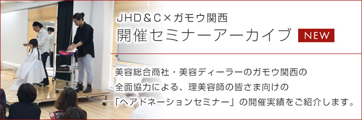 JHD&C×ガモウ関西 開催セミナーアーカイブ