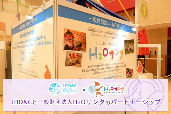 一般財団法人H2Oサンタ