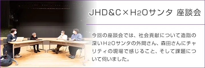 ソーシャルコラボレーション─JHD&Cと団体との社会貢献─JHD&C×H2Oサンタ 座談会