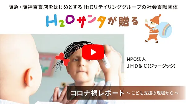 H2Oサンタ【コロナ禍レポート】の動画