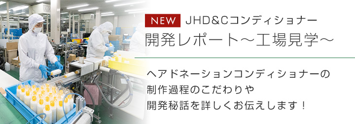 JHD&Cコンディショナー開発レポート～工場見学～