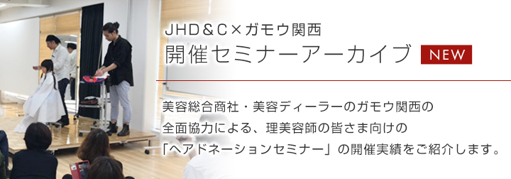 JHD&C×ガモウ関西開催セミナーアーカイブ