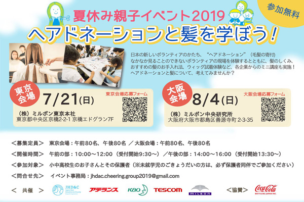 >JHD&C 夏休み親子イベントチラシ