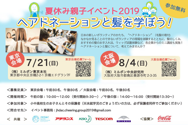 夏休み親子イベント2019 ヘアドネーションと髪を学ぼう!