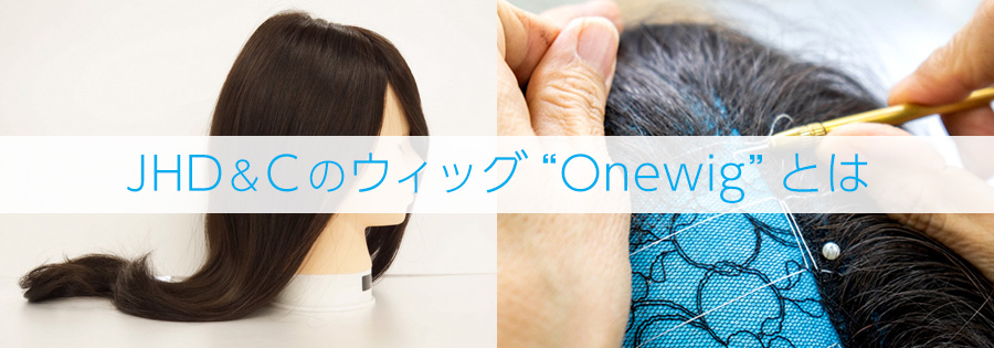JHD&Cのウィッグ“Onewig”とは