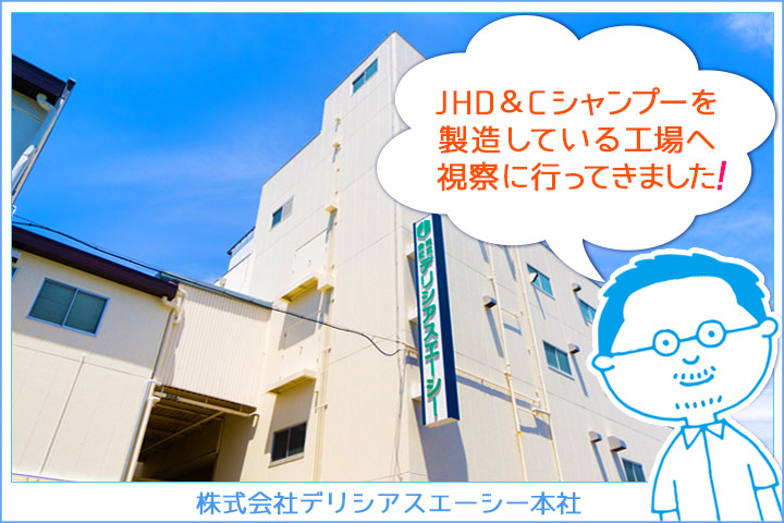 JHD&Cシャンプー<br>開発レポート~工場視察~