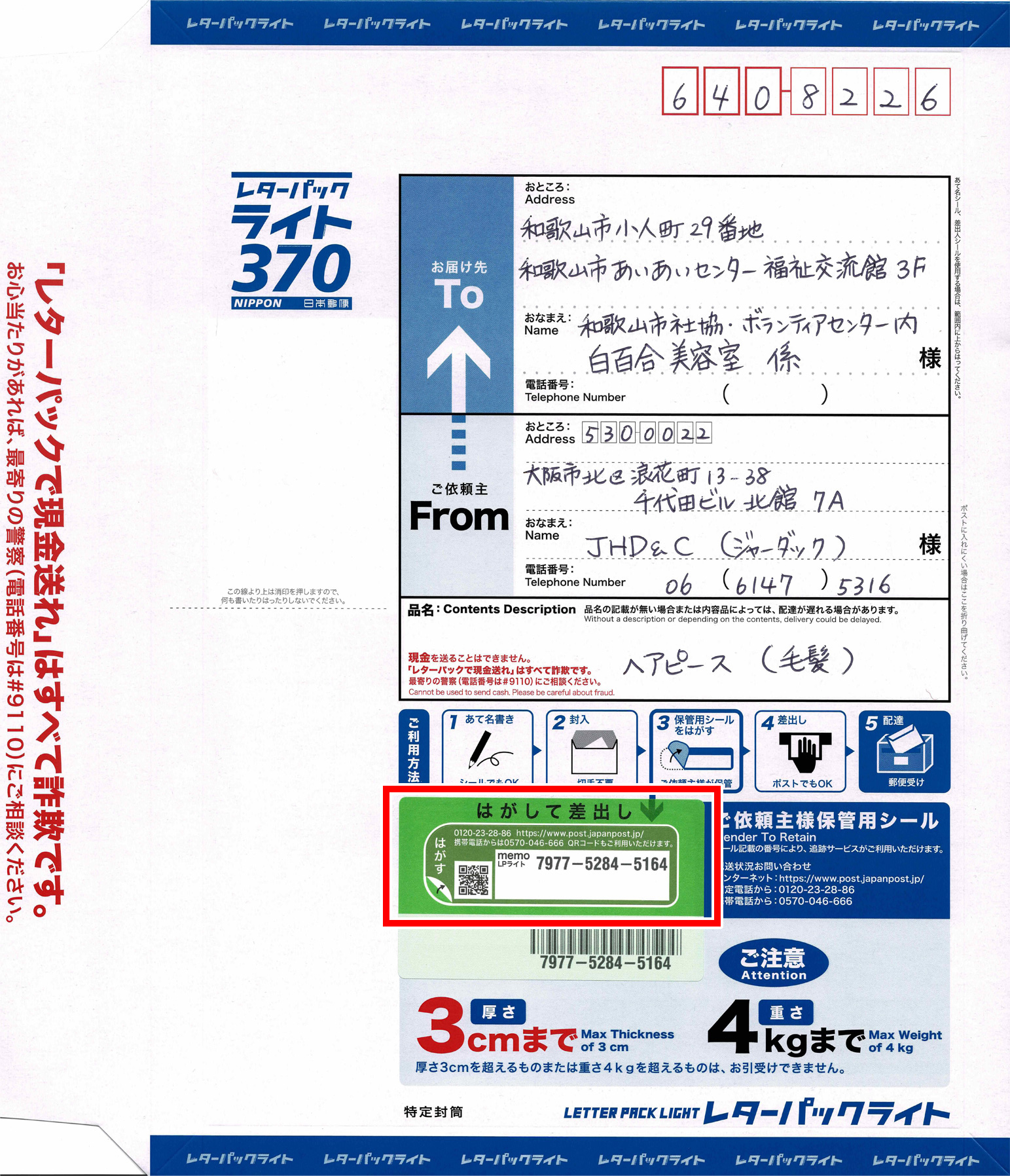 レターパック記入例