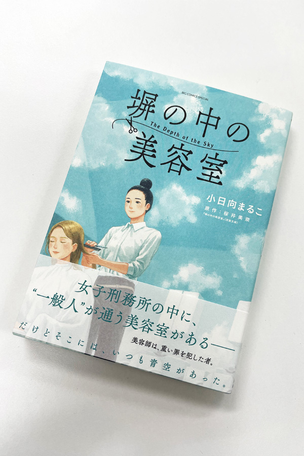コミック「塀の中の美容室」。JHD&Cとして、今回の取り組みの最初のイメージソースになった書籍。