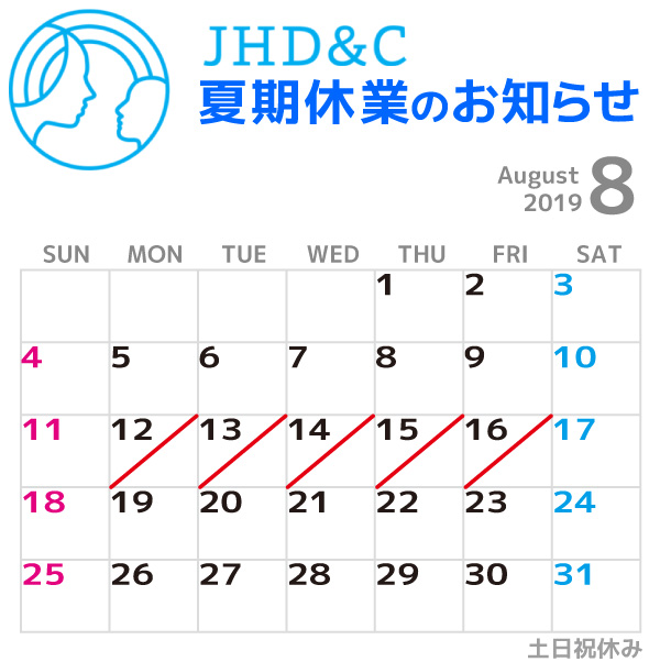 【お知らせ】JHD&C事務局の夏期休業のお知らせの画像1