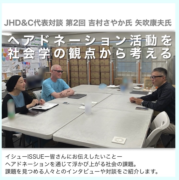 【お知らせ】JHD&C代表対談 第2回 吉村さやか氏 矢吹康夫氏<ヘアドネーション活動を社会学の観点から考える>のページを公開しましたの画像1