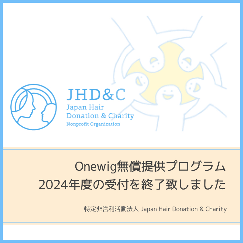 【2024年度 JHD&C医療用ウィッグ“Onewig”無償提供プログラムお申し込み受付終了のご案内】の画像1