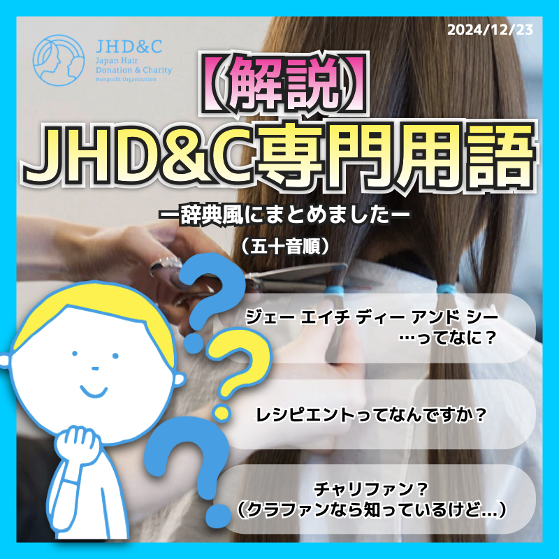 【JHD&Cのヘアドネーション用語をご紹介】の画像1